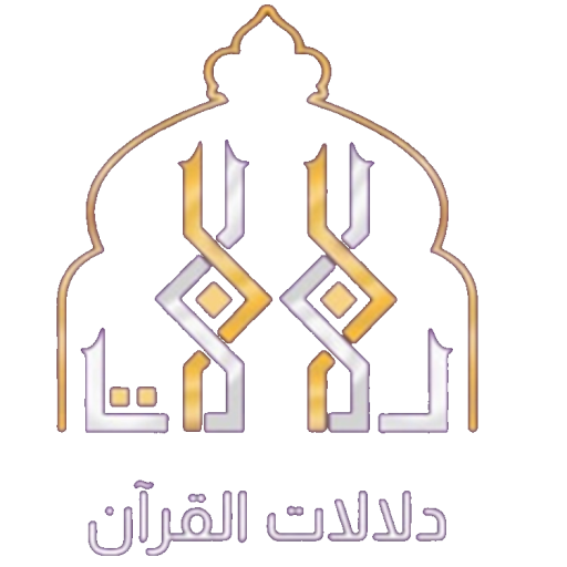 دلالات القرآن