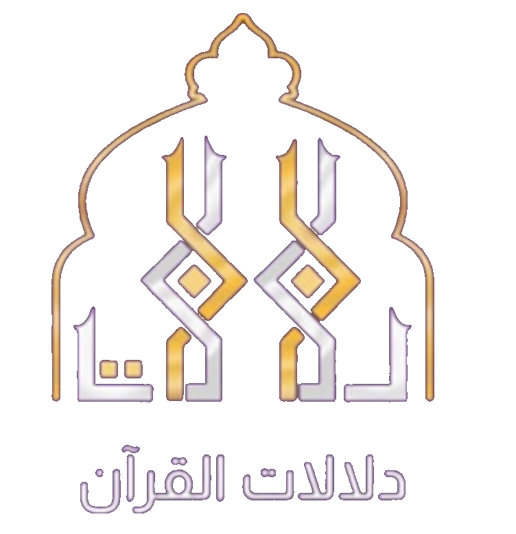 دلالات القرآن